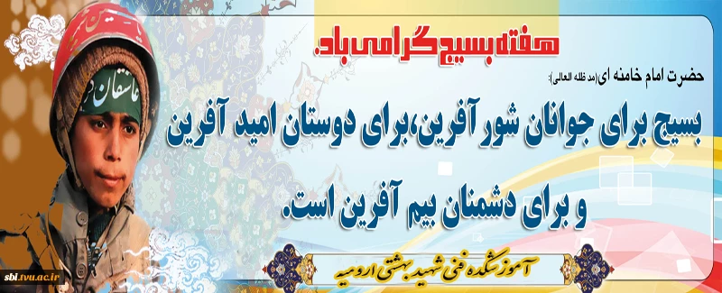 هفته بسیج