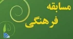 مسابقه فرهنگی