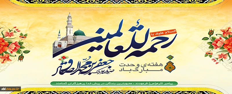 میلاد پیامب (ص) و امام جعفر صادق (ع)