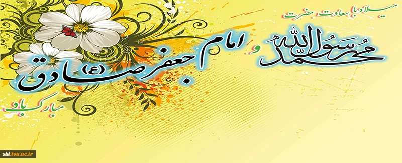 میلاد پیامب (ص) و امام جعفر صادق (ع)2