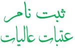 ثبت نام عتبات عالیات