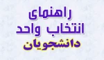 راهنمای انتخاب واحد