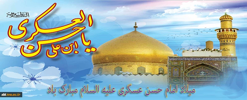 ولادن امام حسن عسگری