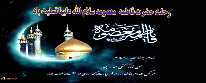 رحلت حضرت معصومه
