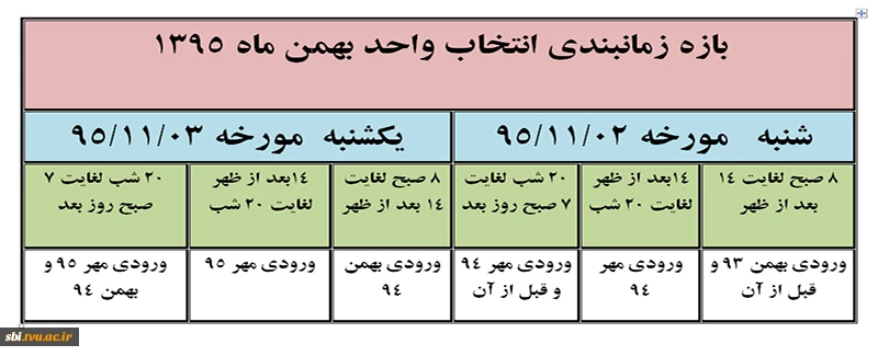 بازه زمانبندی انتخاب واحد بهمن ماه 1395