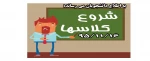 شروع کلاس ها