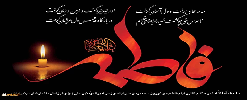 ایام فاطمیه