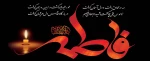 فاطمیه2