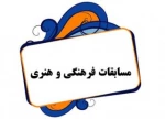 مسابقات فرهنگی