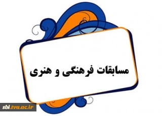 مسابقات فرهنگی