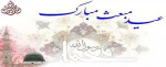 عید مبعث