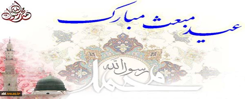 عید مبعث