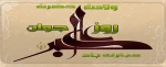 ولادت حضرت علی اکبر علیه السلام
