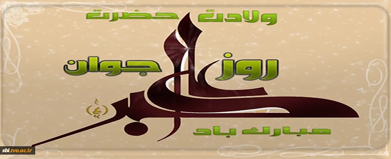 ولادت حضرت علی اکبر علیه السلام