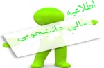اطلاعیه مالی