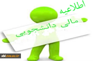 قابل توجه کلیه دانشجویان شهریه پرداز