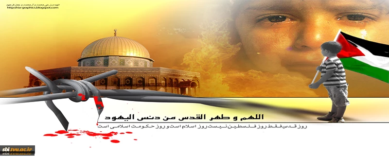 روز قدس