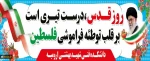 روز قدس