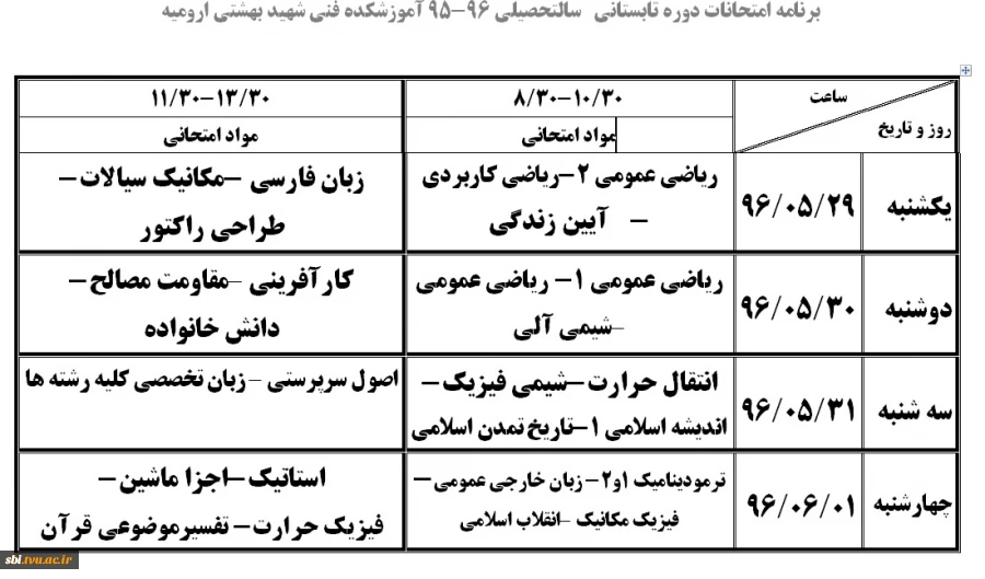 برنامه امتحانات 96