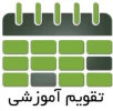 تقویم آموزشی