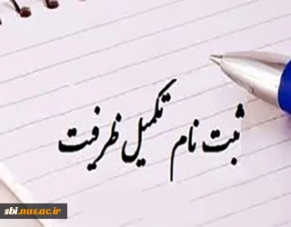 تکمیل ظرفیت