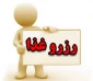 اطلاعیه  عدم رزرو غذا