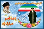 دهه فجر