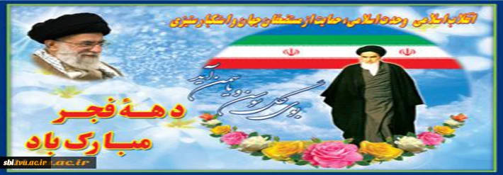 96 دهه فجر