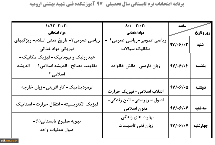 برنامه امتحانات ترم تابستانی سال تحصیلی   97  آموزشکده فنی شهید بهشتی ارومیه