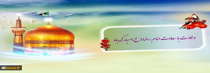 ولادت امام رضا