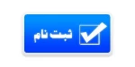 ثبت نام کاردانی 97
