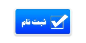 ثبت نام کاردانی 97