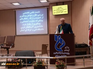 گزارش برگزاری نشست علمی تخصصی پیشگیری از وقع جرم و خشونت