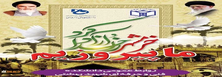 خرمشهر