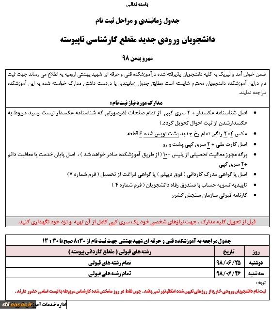 دانشجویان ورودی جدید مقطع کارشناسی ناپیوسته