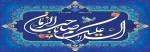 بقیه الله