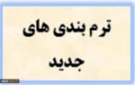 ترم بندی