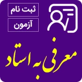 شرایط عمومی و اختصاصی معرفی به استاد یا تک درس 041