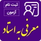 امتحانات معرفی به استاد