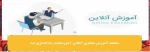سامانه آموزش مجازی آنلاین