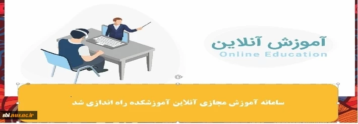 سامانه آموزش مجازی آنلاین