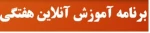 برنامه آموزش آنلاین هفتگی