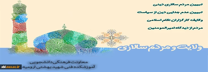 ولایت مردم سالاری   12دینی