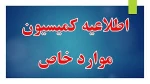 کمیسون موارد خاص