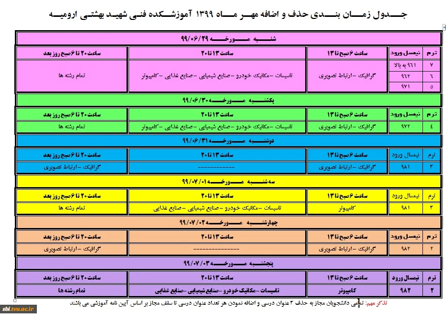 اطلاعیه مهم :جدول زمانبندی حذف واضافه مهر ماه 1399 آموزشکده شهید بهشتی 2