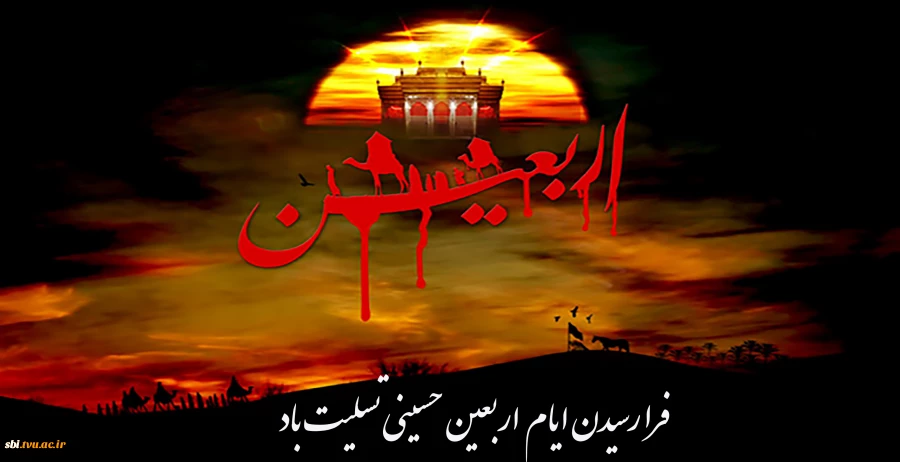 اربعین 99