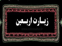 اربعین