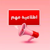 اطلاعیه مهم: انجام کلیه امور مربوط به فارغ‌التحصیلی