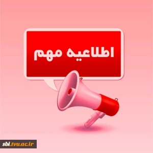 اطلاعیه مهم: انجام کلیه امور مربوط به فارغ‌التحصیلی
