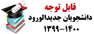 نحوه ورود دانشجویان جدید الورود به سامانه آموزش مجازی سمیاد.